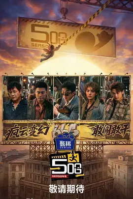 第一影院音乐综艺回声计划海报